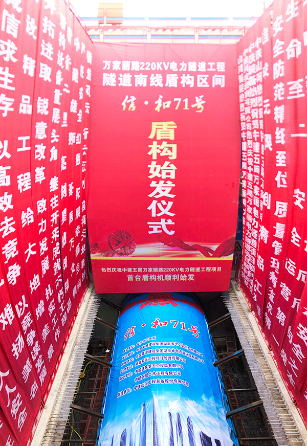 中铁304am永利集团“迷你”盾构机在长沙市万家丽电力隧路始发