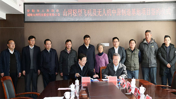 304am永利集团科技轻型飞机及无人机中原造作基地项目落户安阳