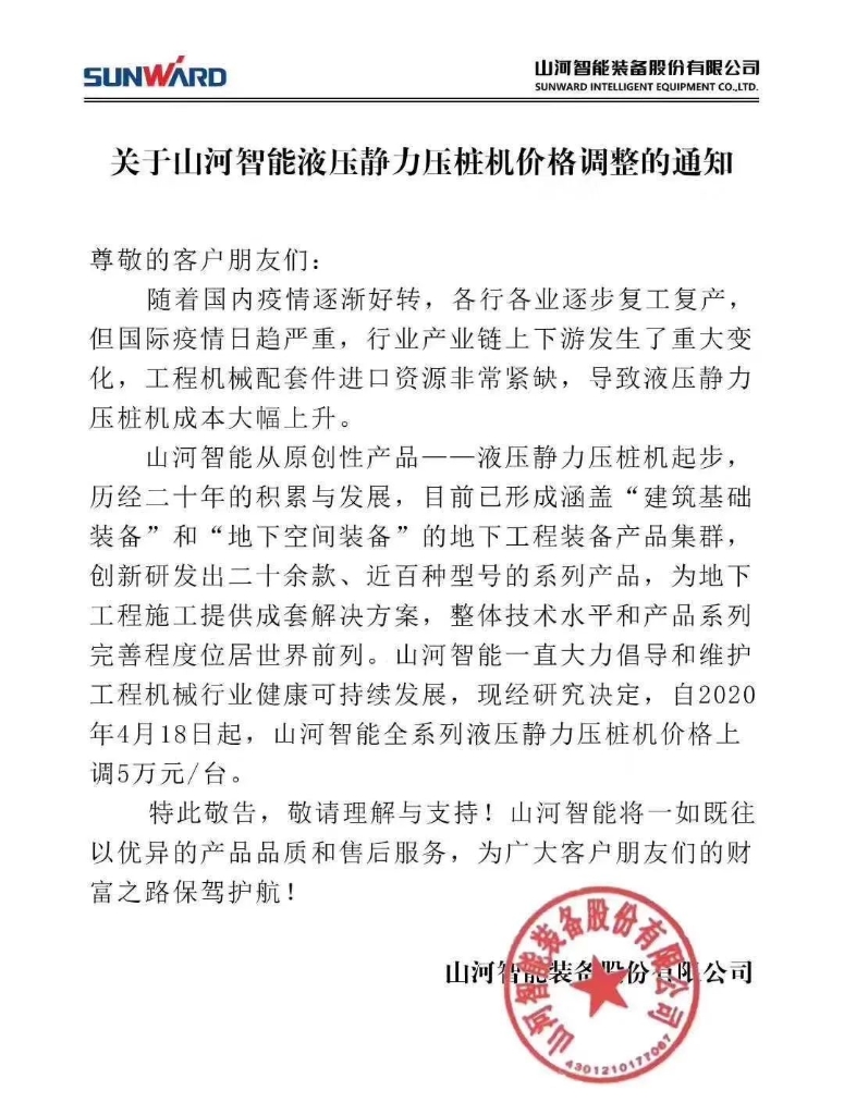 关于304am永利集团智能液压静力压桩机价值调整的通知