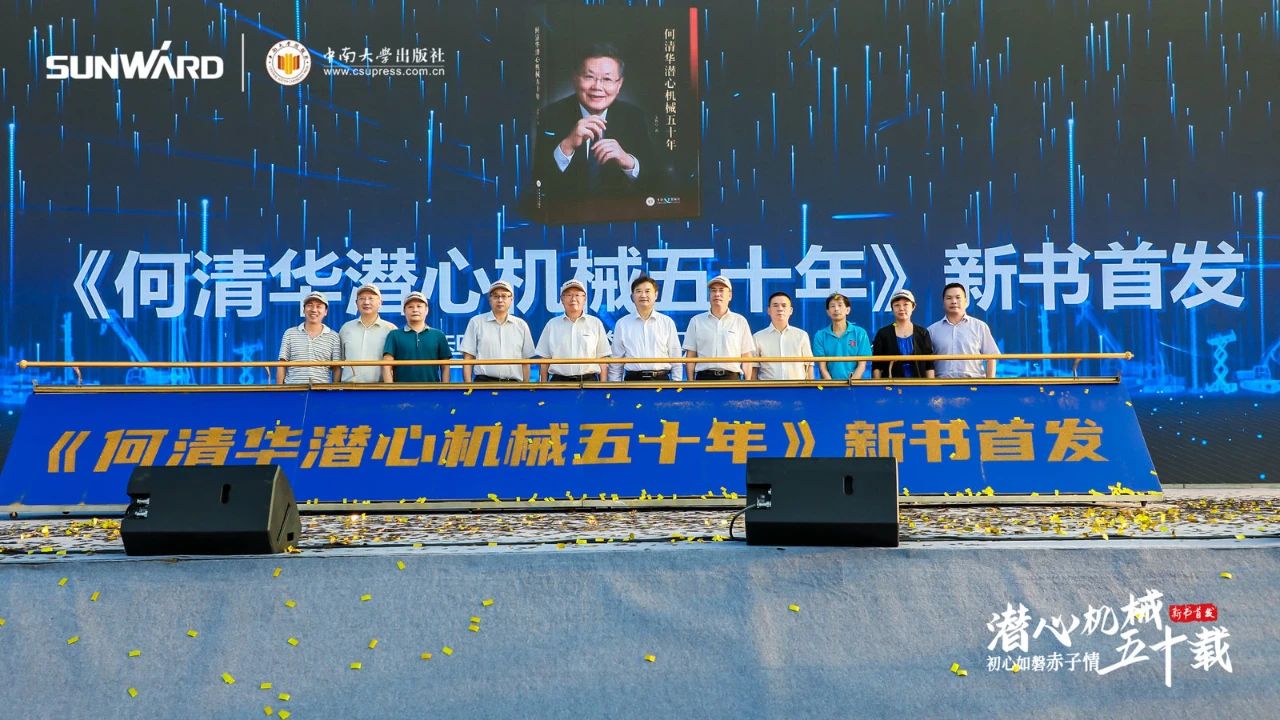 《何清华潜心理械五十年》新书颁布，背后还有这些故事