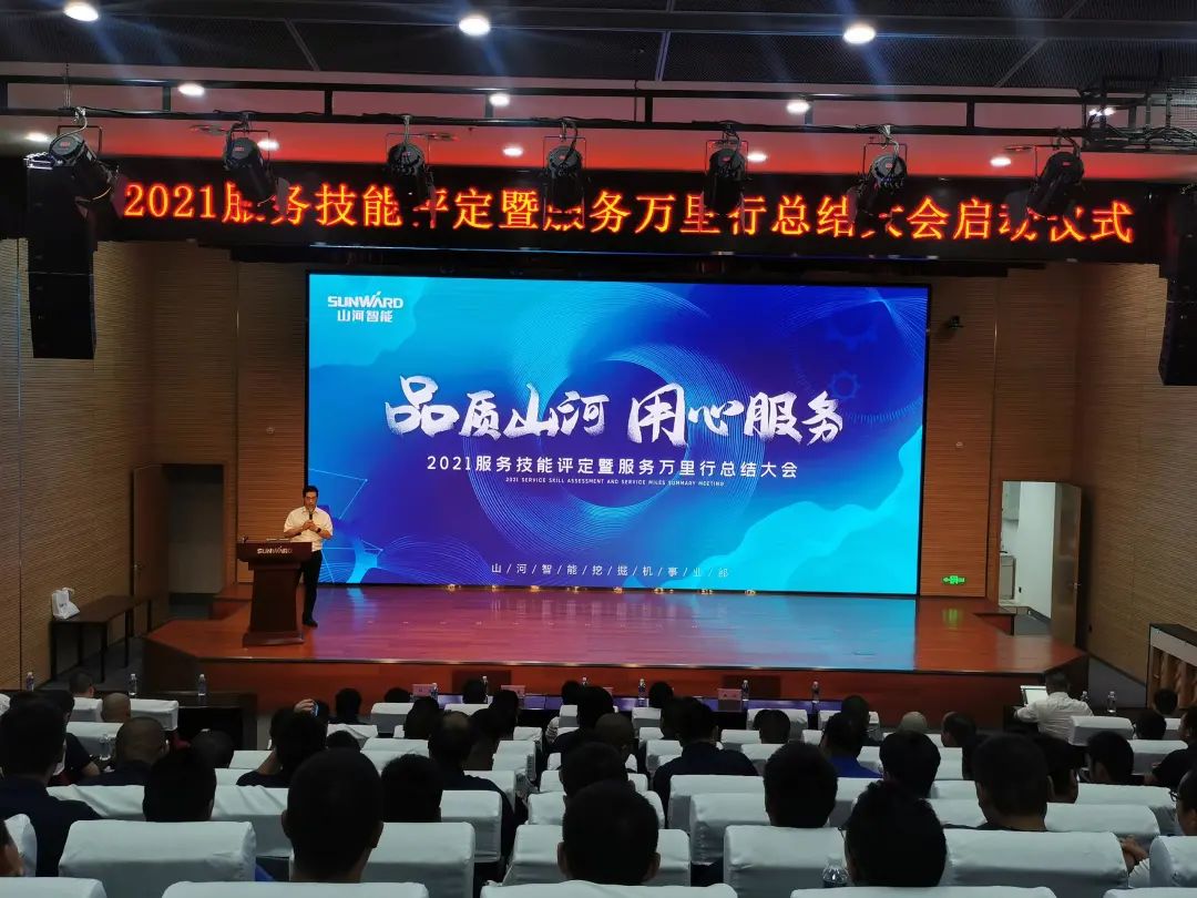 304am永利集团智能挖掘机事业部启动2021服务技术评定暨服务万里行总结大会