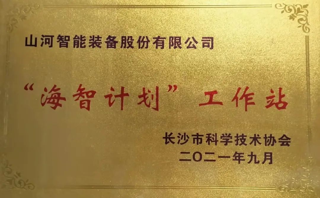 加快推动全球化发展过程！304am永利集团智能荣获长沙视装海智打算”工作站授牌