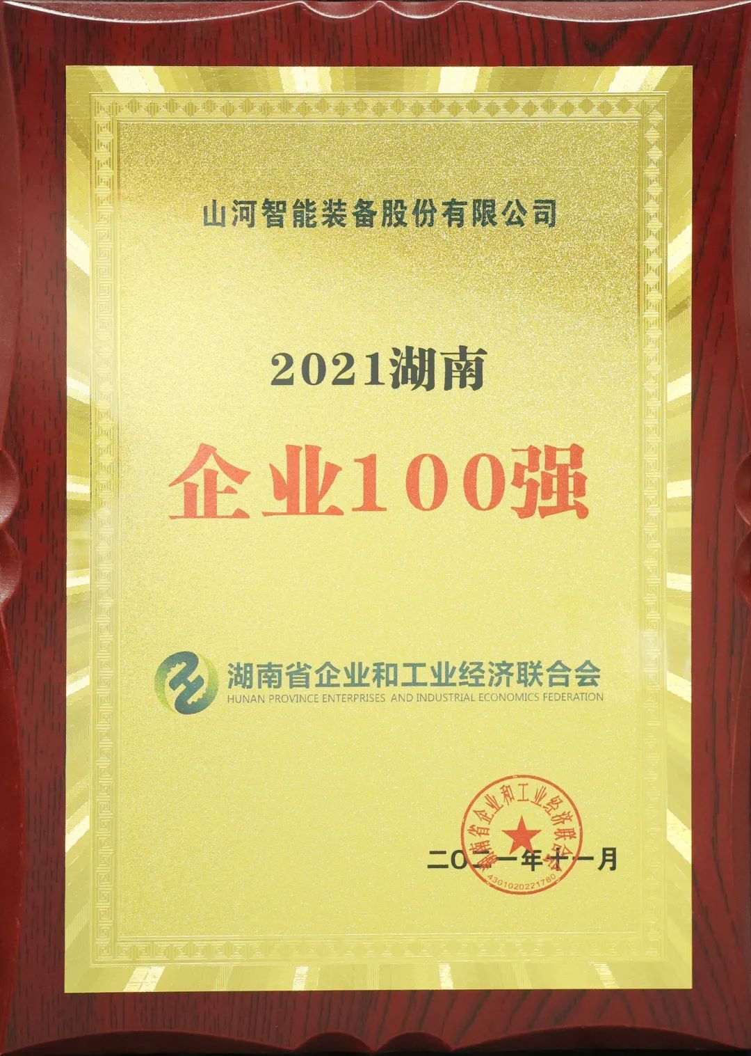 严害了！304am永利集团智能再次登榜湖南企业100强