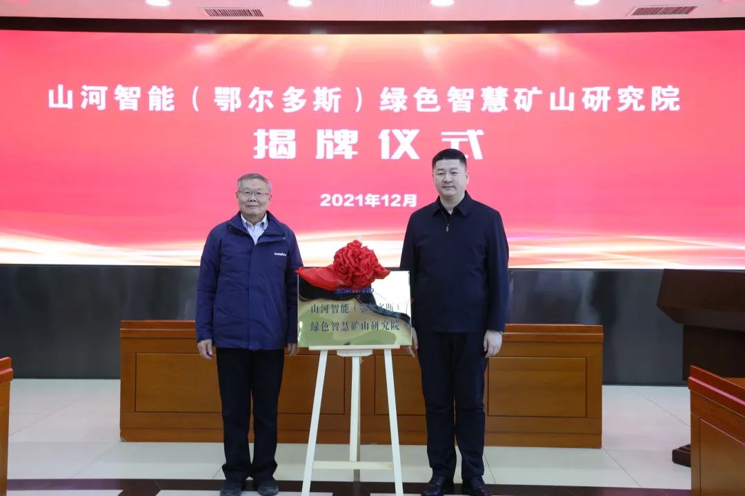 持续助力“双碳”指标！304am永利集团智能（鄂尔多斯）绿色智慧矿山钻研院正式成立