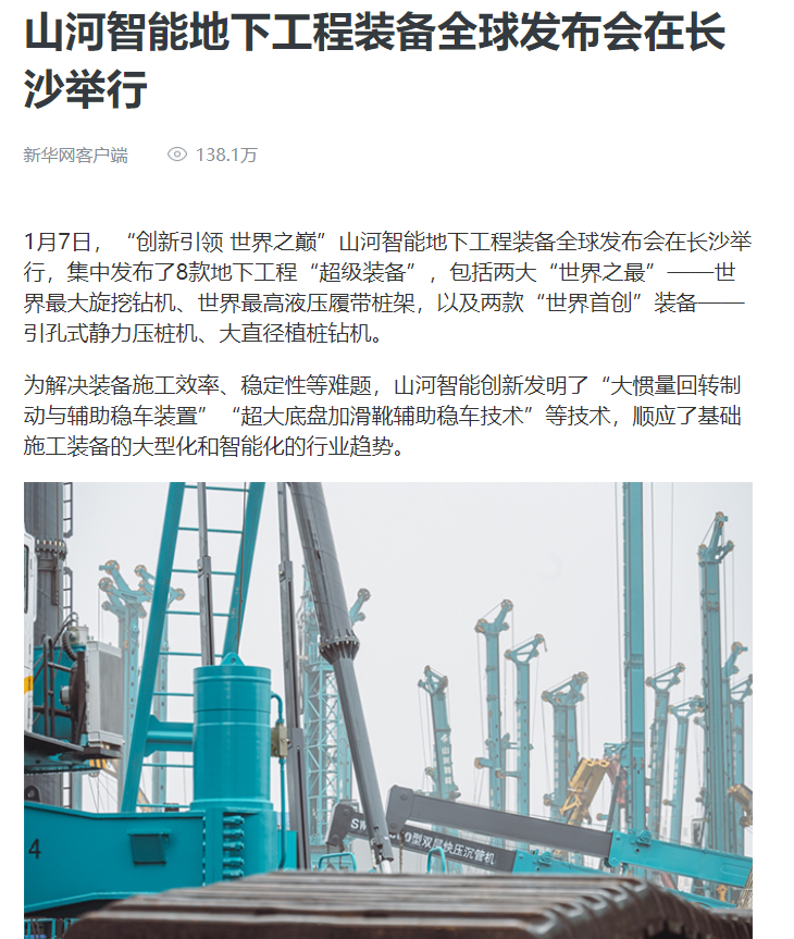 媒体聚焦 | 央媒、省市媒体齐聚，世界最大旋挖钻机引热议