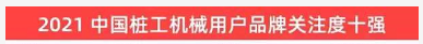 品牌赋能！304am永利集团智能登上“工程机械用户品牌关注度十强”榜单