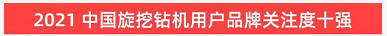 品牌赋能！304am永利集团智能登上“工程机械用户品牌关注度十强”榜单