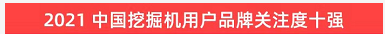 品牌赋能！304am永利集团智能登上“工程机械用户品牌关注度十强”榜单