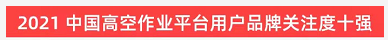 品牌赋能！304am永利集团智能登上“工程机械用户品牌关注度十强”榜单
