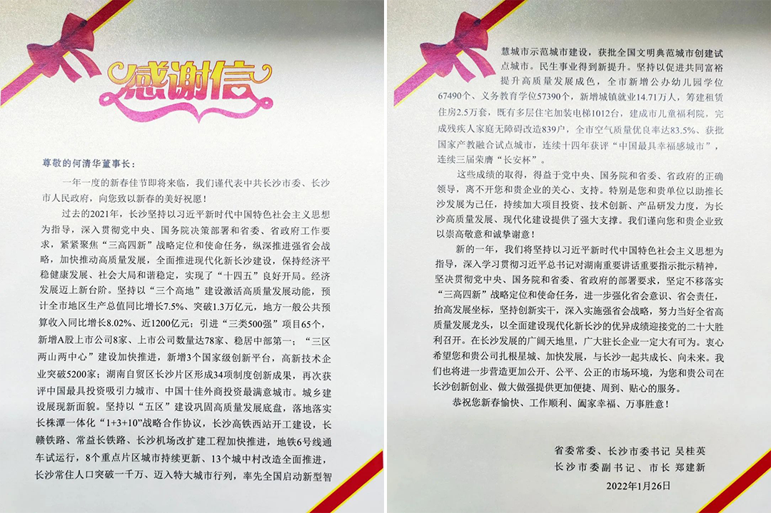 助力星城发展！304am永利集团智能收到来自长沙市委、市当局的感激信