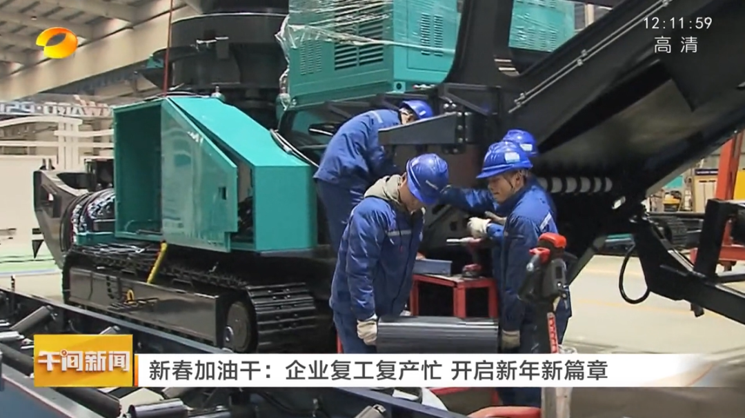 湖南卫视：企业复工复产忙，开启新年新篇章