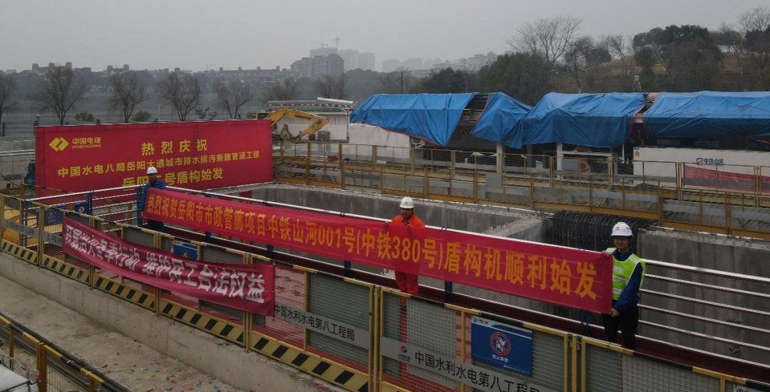 助力岳阳市政管廊建设！中铁304am永利集团001号盾构机顺利始发