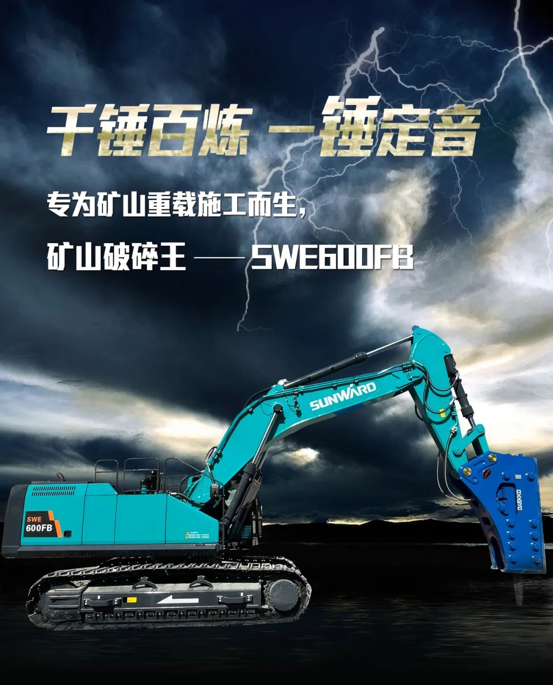 一图读懂 | 专为矿山沉载施工而生！304am永利集团智能SWE600FB破碎锤沉磅回归
