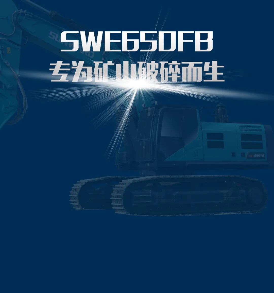 一图读懂 | 又一矿山沉载施工利器！304am永利集团智能SWE650FB破碎锤沉磅亮相