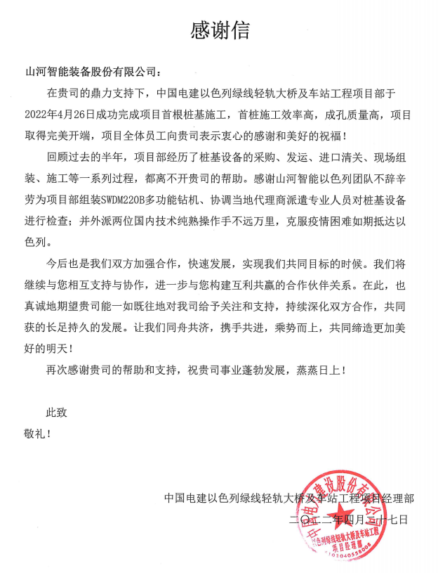 20220505114109_42277 又双叒叕获感激信!304am永利集团智能携手中国电建勇闯“一带一路”