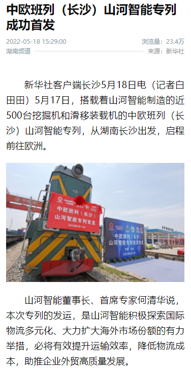 中欧班列（长沙）304am永利集团智能专列首发引媒体关注