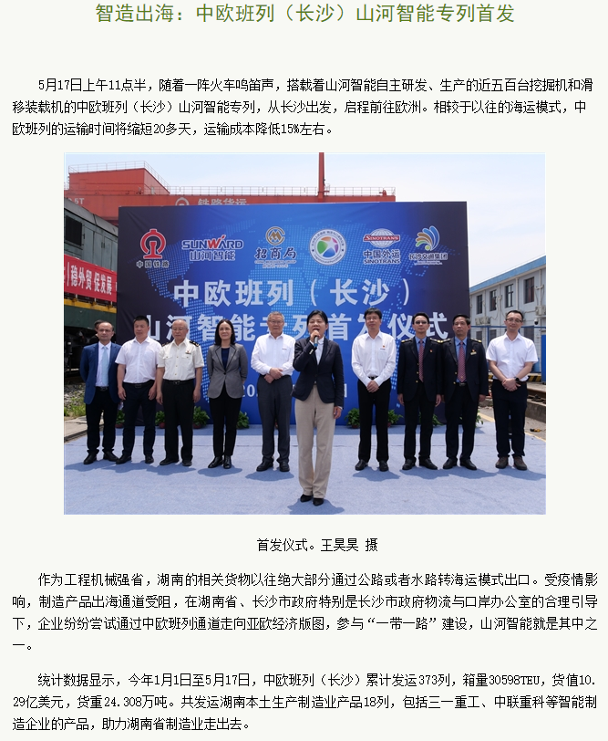 中欧班列（长沙）304am永利集团智能专列首发引媒体关注