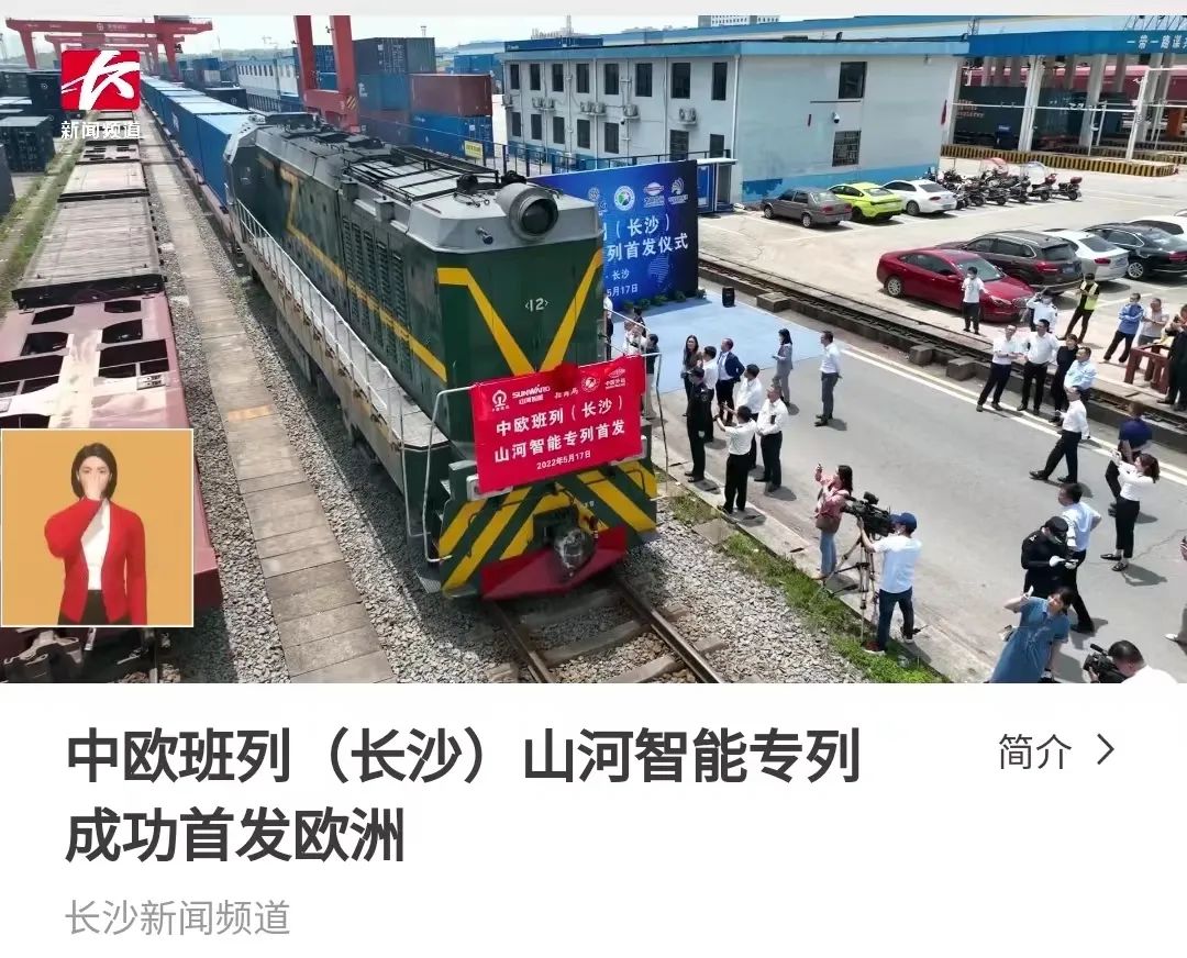 中欧班列（长沙）304am永利集团智能专列首发引媒体关注