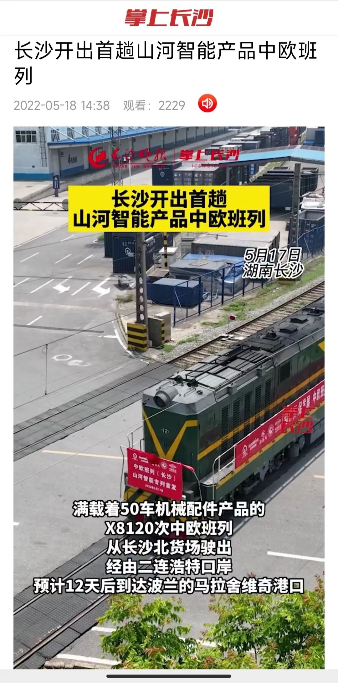 中欧班列（长沙）304am永利集团智能专列首发引媒体关注