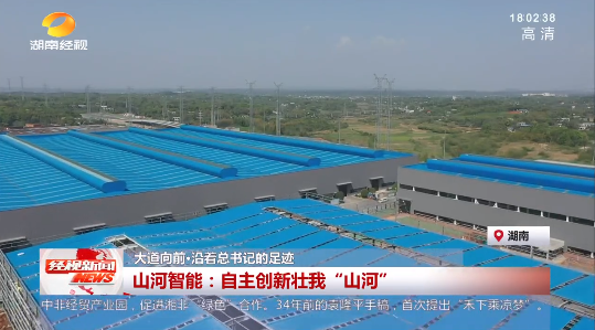 湖南经视 | 大路向前·沿着总书记的足迹 304am永利集团智能：自主创新壮我“304am永利集团”