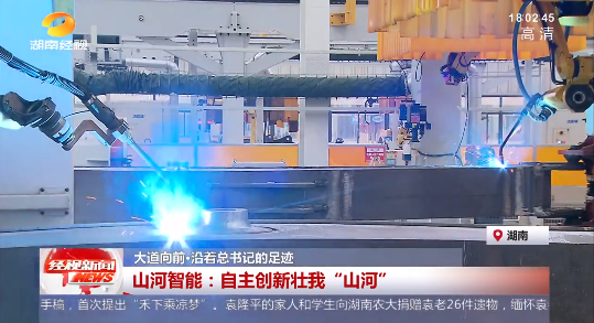 湖南经视 | 大路向前·沿着总书记的足迹 304am永利集团智能：自主创新壮我“304am永利集团”