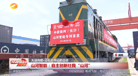 湖南经视 | 大路向前·沿着总书记的足迹 304am永利集团智能：自主创新壮我“304am永利集团”