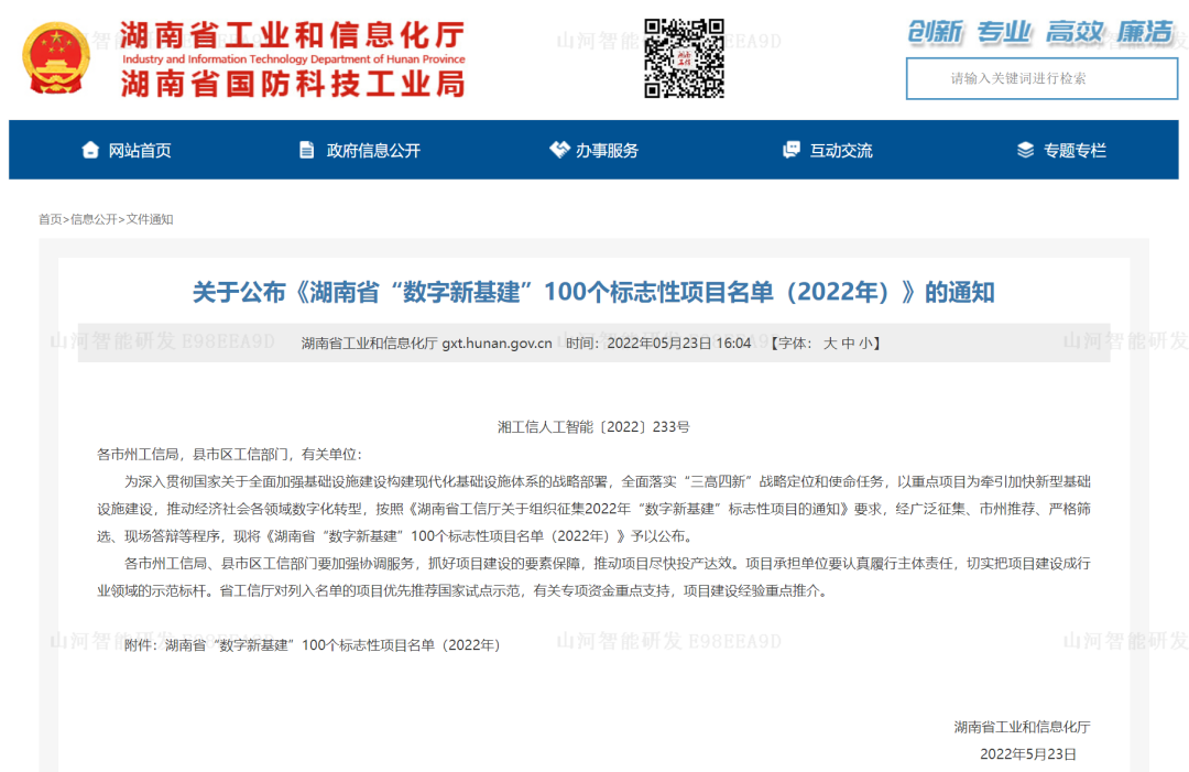 数字化新基建的“弄潮儿”！304am永利集团智能两项目入选2022年湖南省“数字新基建”标志性项目