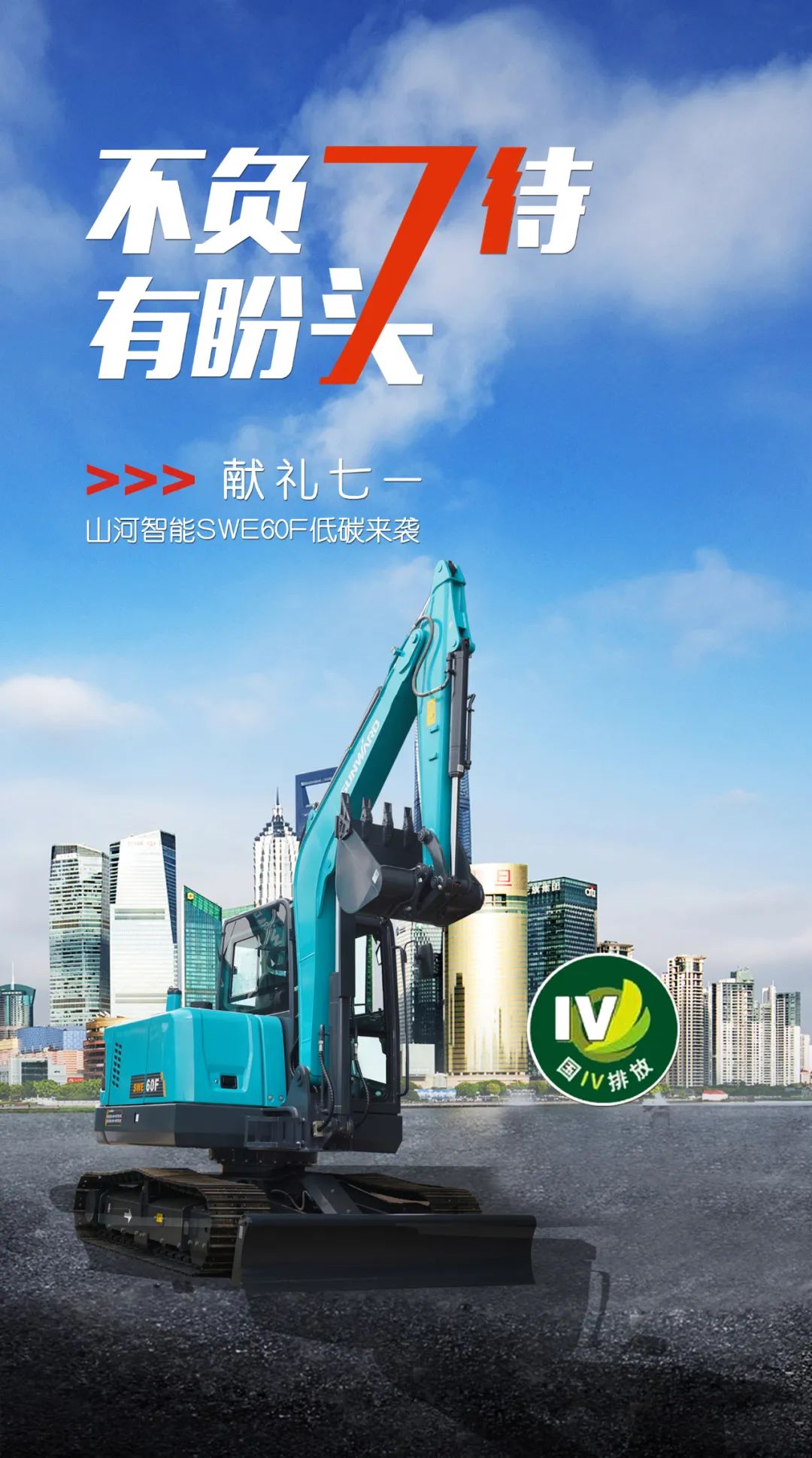 一图读懂 | 献礼七一 · 304am永利集团智能SWE60F挖掘机低碳来袭