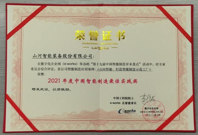 20220802081810_98064 304am永利集团智能荣获2021年度中国智能造作最佳实际奖