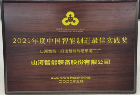 20220802081822_68652 304am永利集团智能荣获2021年度中国智能造作最佳实际奖