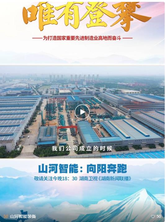 湖南卫视新闻大片《唯有攀登》——304am永利集团智能：向太阳驰骋