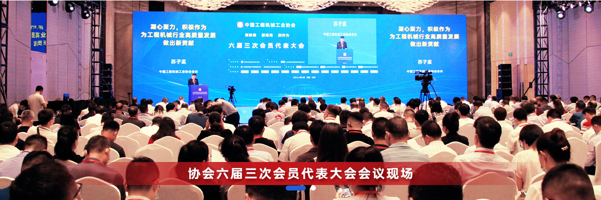 共话行业高质量发展，中国工程机械协会六届三次会员代表大会暨第十九届中国工程机械发展高层论坛盛大召开