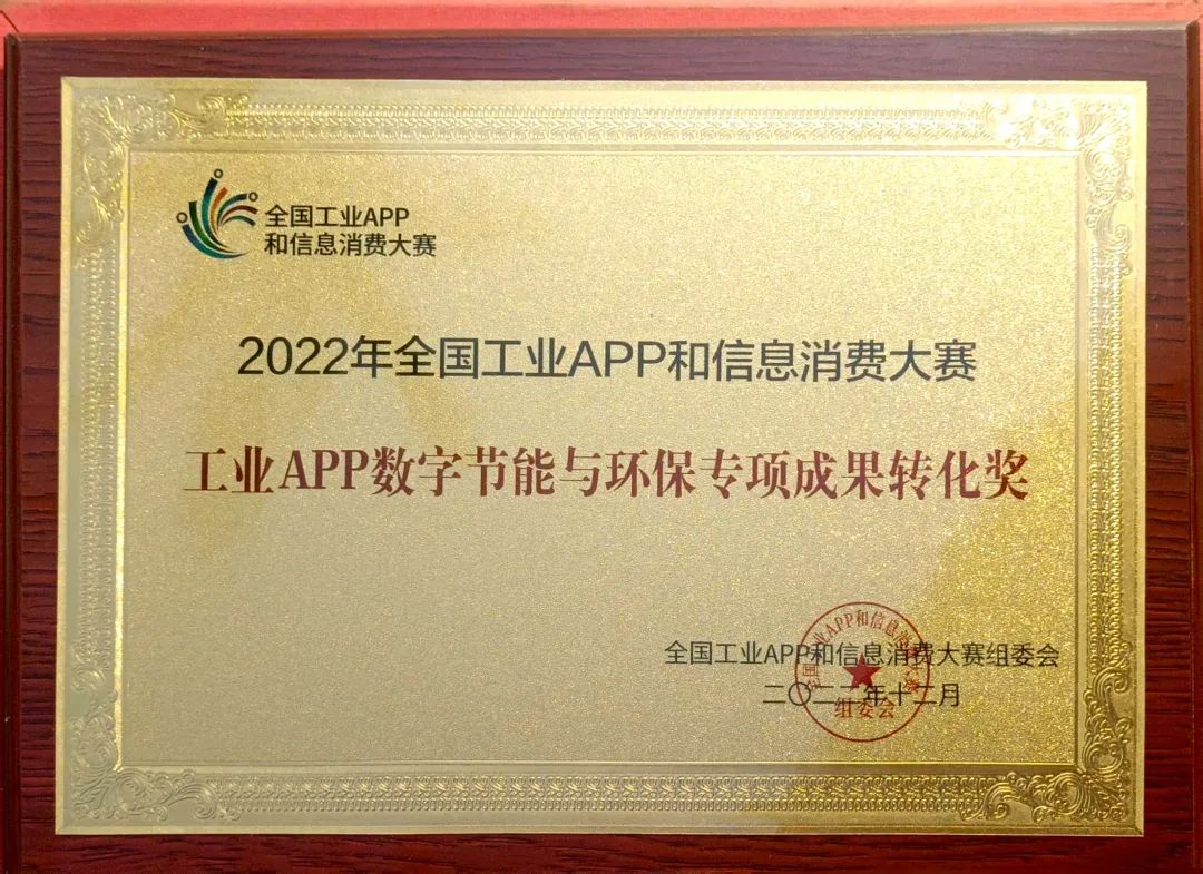 20221226113741_77153 点赞!304am永利集团智能荣获工业APP数字节能与环保成就转化奖