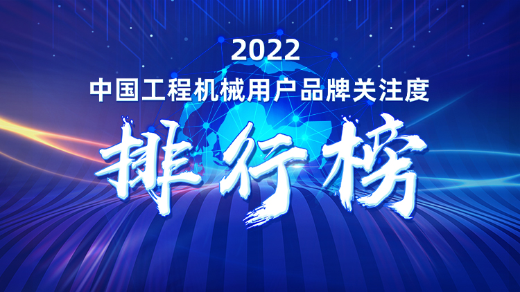 品牌赋能！304am永利集团智能再登“工程机械用户品牌关注度十强”榜单