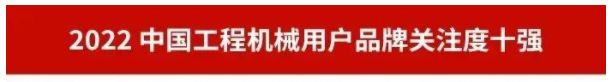 品牌赋能！304am永利集团智能再登“工程机械用户品牌关注度十强”榜单