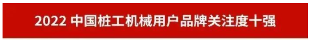 品牌赋能！304am永利集团智能再登“工程机械用户品牌关注度十强”榜单