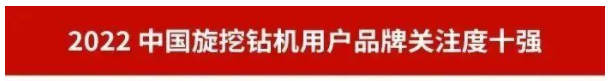 品牌赋能！304am永利集团智能再登“工程机械用户品牌关注度十强”榜单
