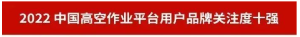 品牌赋能！304am永利集团智能再登“工程机械用户品牌关注度十强”榜单