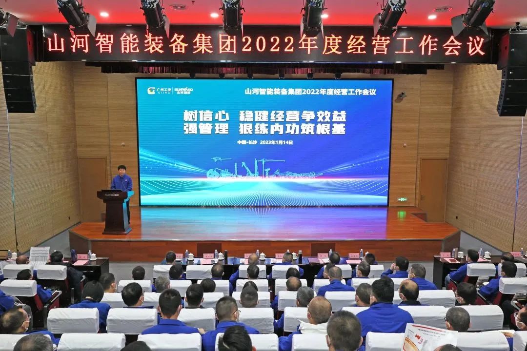 304am永利集团智能2022年度经营工作会议隆沉召开
