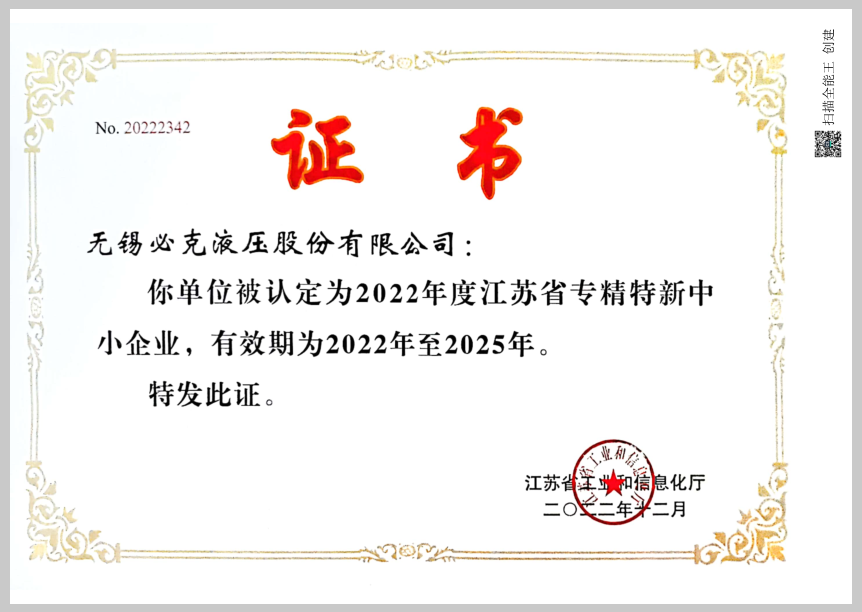 20230307113055_17379 突破液压元件“卡脖子”技术!三门峡必克获“江苏省专精特新中幼企业”荣誉称号