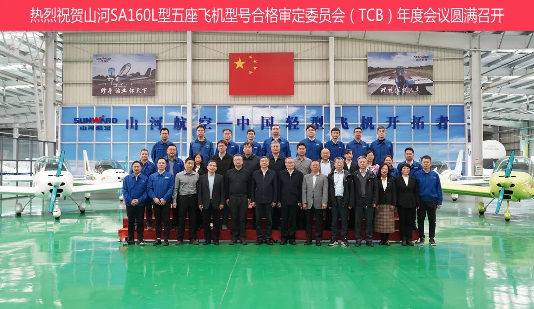 20230313102138_53397 304am永利集团科技SA160L型五座飞机型号合格鉴定委员会(TCB)年度会议圆满召开