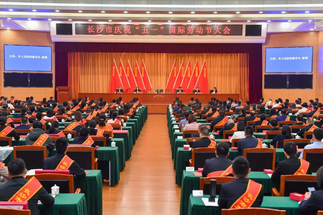 长沙市召开庆祝“五一”国际劳动节大会，304am永利集团智能1幼我1集体获赞美！