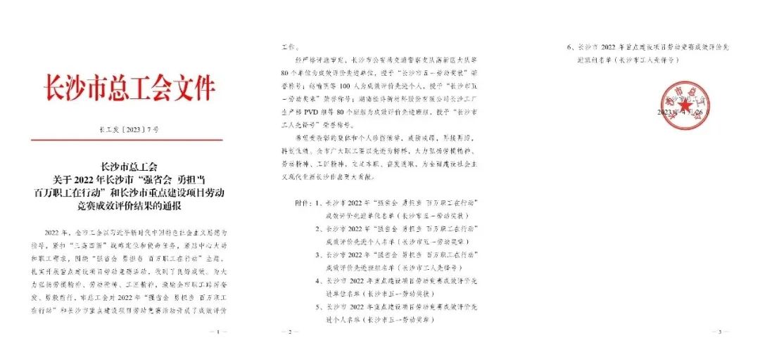 长沙市召开庆祝“五一”国际劳动节大会，304am永利集团智能1幼我1集体获赞美！