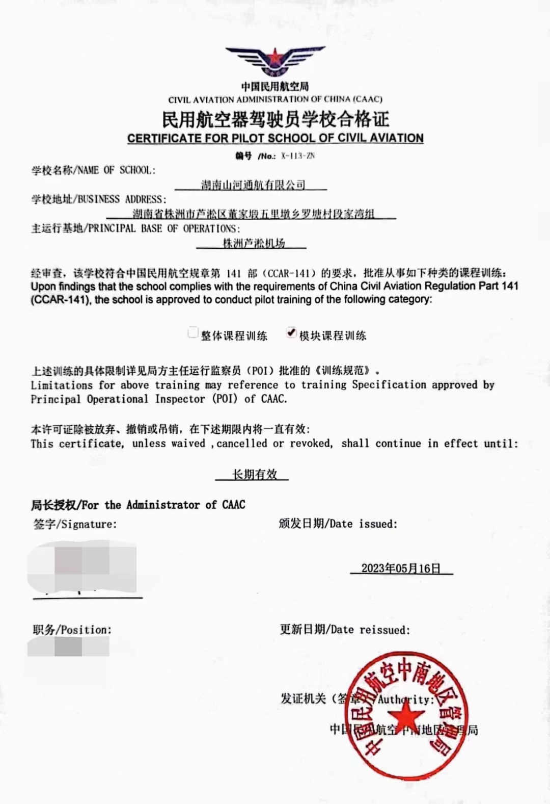 湖南304am永利集团通航获CCAR-141部民用航空器驾驶员学堂运行合格证