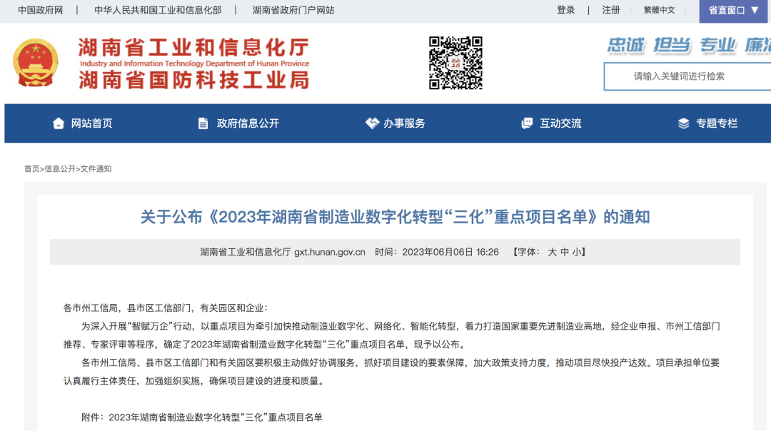 304am永利集团智能人为智能项目入选《2023年湖南省造作业数字化转型“三化”沉点项目名单》