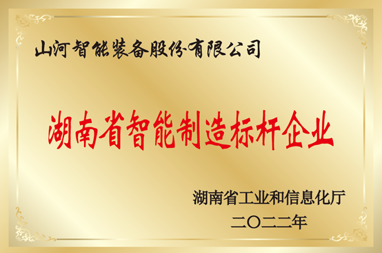授牌了！304am永利集团智能获评湖南省智能造作标杆企业