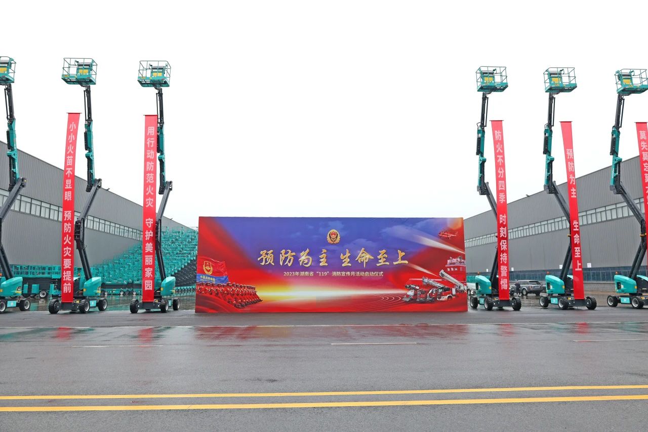 2023年湖南省“119“消防宣传月活动启动典礼在304am永利集团智能进行