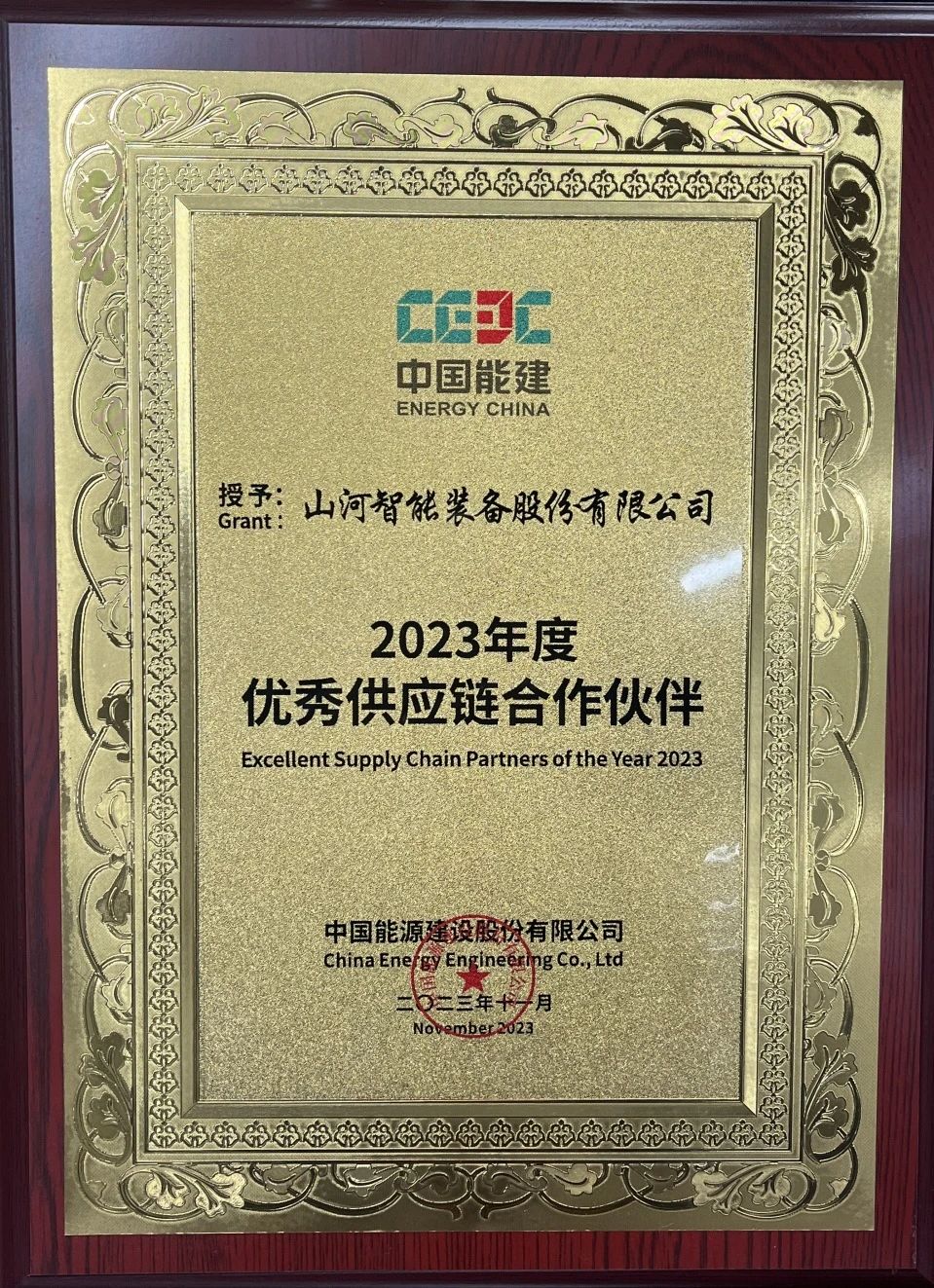 为客户创造价值!304am永利集团智能获评中国能建“2023年杜着秀供给链合作同伴”