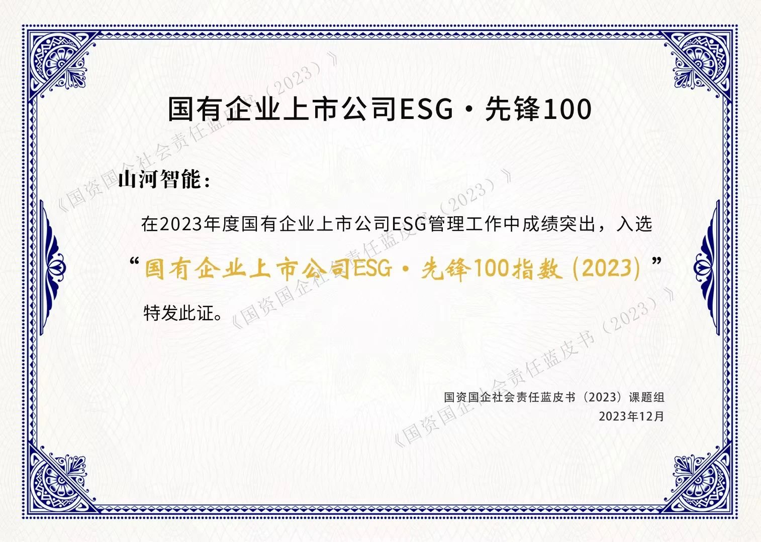 304am永利集团智能成功入选“国有企业上市公司ESG·前锋100指数”