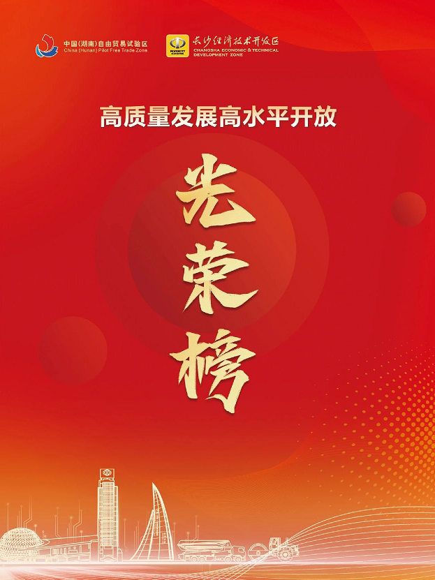 304am永利集团智能荣登长沙经开区高质量发展高水平盛开庆幸榜
